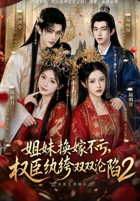 姐妹换嫁不亏,权臣纨绔双双沦陷2(220集)AI短剧 (2026) 姐妹换嫁不亏,权臣纨绔双双沦陷2(220集)AI短剧 (2026)