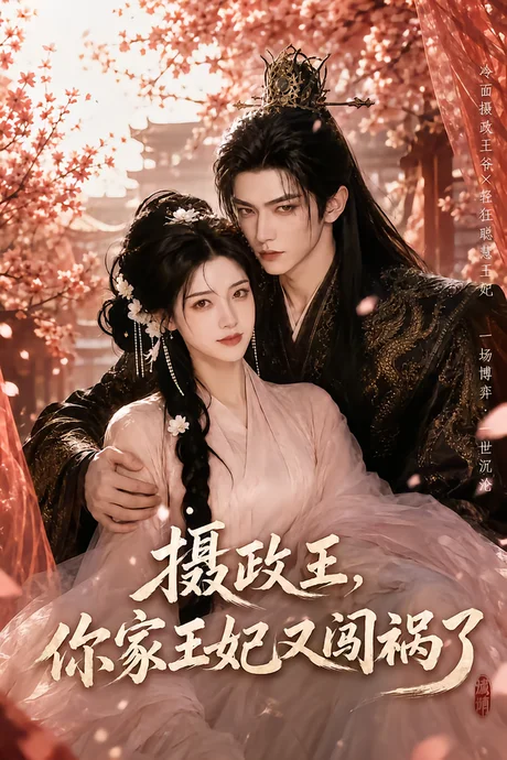 摄政王，你家王妃又闯祸了（57集）AI短剧 (2026)