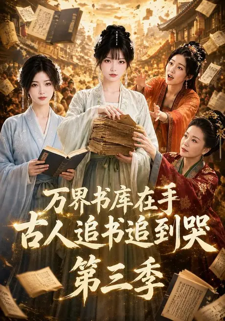万界书库在手,古人追书追到哭第三季(80集)AI短剧 (2026) 万界书库在手,古人追书追到哭第三季(80集)AI短剧 (2026)