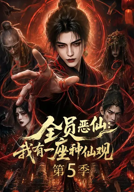 全员恶仙:我有一座种仙观第5季(21集)AI短剧 (2026) 全员恶仙:我有一座种仙观第5季(21集)AI短剧 (2026)