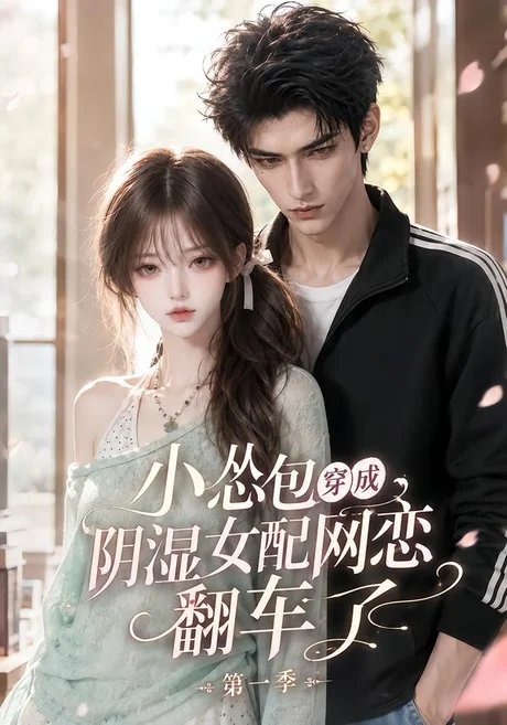 小怂包穿成阴湿女配网恋翻车了第一季(155集)AI短剧 (2026) 小怂包穿成阴湿女配网恋翻车了第一季(155集)AI短剧 (2026)