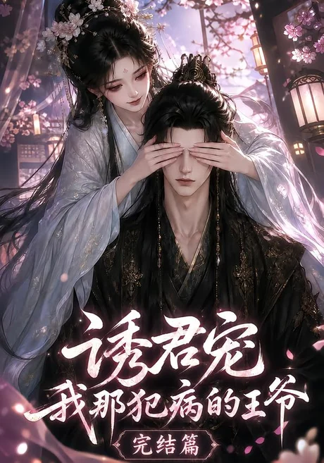 诱君宠:我那犯病的王爷完结篇(25集)AI短剧 (2026) 诱君宠:我那犯病的王爷完结篇(25集)AI短剧 (2026)
