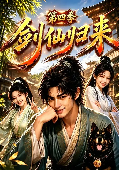 剑仙归来第四季（185集）AI短剧 (2026)