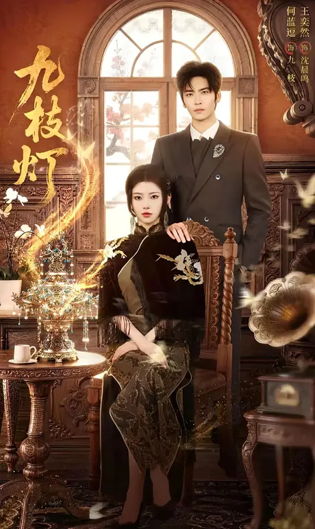 九枝灯（62集）王奕然＆何蓝逗 (2026)