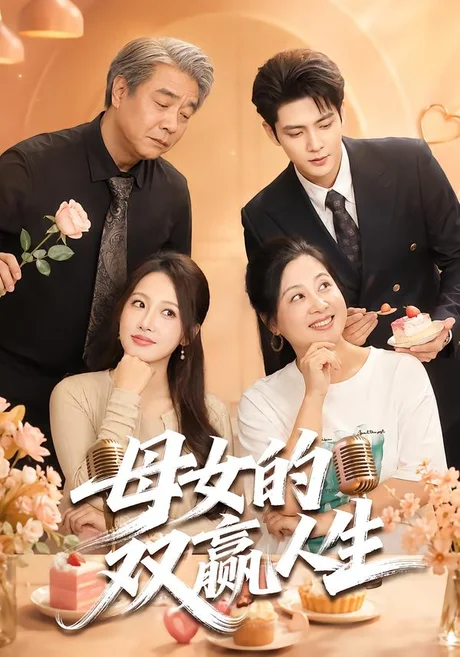 母女的双赢人生(70集)张志伟&杨添羽 (2026) 母女的双赢人生(70集)张志伟&杨添羽 (2026)