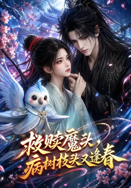 救赎魔头,病树枝头又逢春(141集)AI短剧 (2026) 救赎魔头,病树枝头又逢春(141集)AI短剧 (2026)