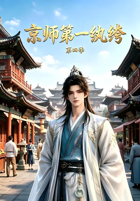 京师第一纨绔第四季(99集)AI短剧 (2026) 京师第一纨绔第四季(99集)AI短剧 (2026)