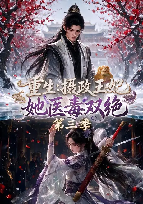 重生:摄政王妃她医毒双绝第三季(166集)AI短剧 (2026) 重生:摄政王妃她医毒双绝第三季(166集)AI短剧 (2026)
