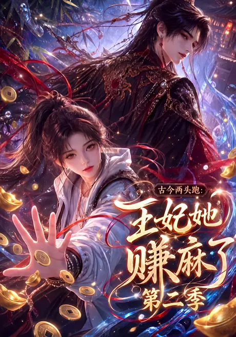 古今两头跑:王妃她赚麻了第二季(124集)AI短剧 (2026) 古今两头跑:王妃她赚麻了第二季(124集)AI短剧 (2026)