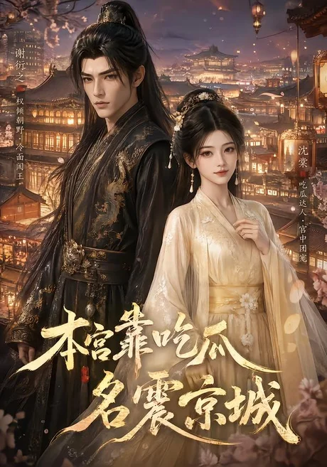 本宫靠吃瓜名震京城（88集）AI短剧 (2026)