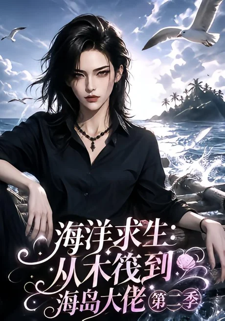 海洋求生:从木筏到海岛大佬第二季(125集)AI短剧 (2026) 海洋求生:从木筏到海岛大佬第二季(125集)AI短剧 (2026)
