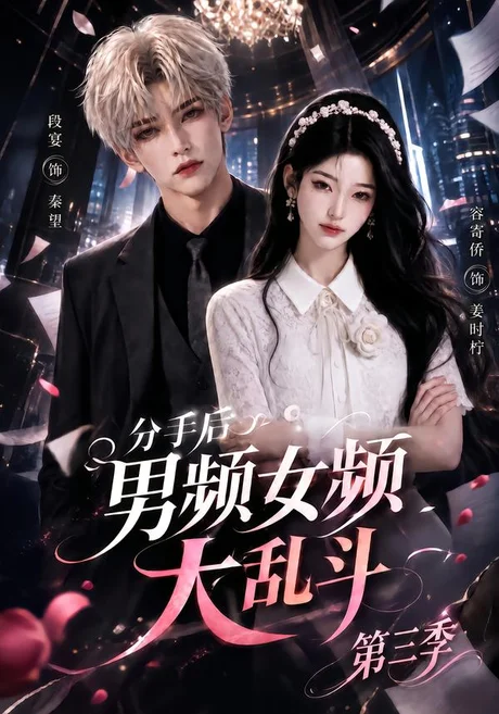分手后男频女频大乱斗第三季（93集）AI短剧 (2026)