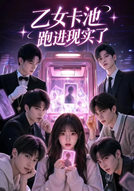 乙女卡池跑进现实了(30集)AI短剧 (2026) 乙女卡池跑进现实了(30集)AI短剧 (2026)