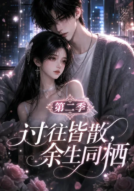 过往皆散,余生同栖第二季(180集)AI短剧 (2026) 过往皆散,余生同栖第二季(180集)AI短剧 (2026)