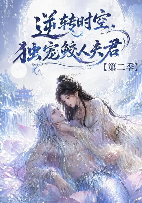逆转时空,独宠鲛人夫君第二季(83集)AI短剧 (2026) 逆转时空,独宠鲛人夫君第二季(83集)AI短剧 (2026)