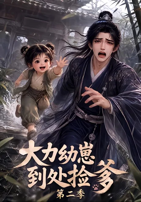 大力幼崽到处捡爹第二季(163集)AI短剧 (2026) 大力幼崽到处捡爹第二季(163集)AI短剧 (2026)