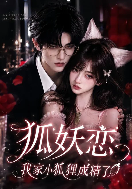 狐妖恋,我家小狐狸成精了(150集)AI短剧 (2026) 狐妖恋,我家小狐狸成精了(150集)AI短剧 (2026)