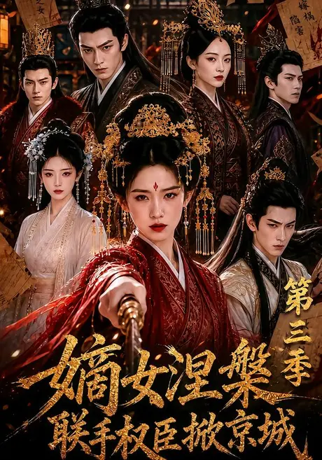 嫡女涅槃联手权臣掀京城第三季(144集)AI短剧 (2026) 嫡女涅槃联手权臣掀京城第三季(144集)AI短剧 (2026)