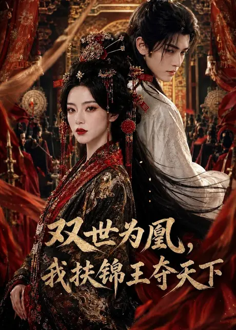 双世为凰,我扶锦王夺天下(181集)AI短剧 (2026) 双世为凰,我扶锦王夺天下(181集)AI短剧 (2026)