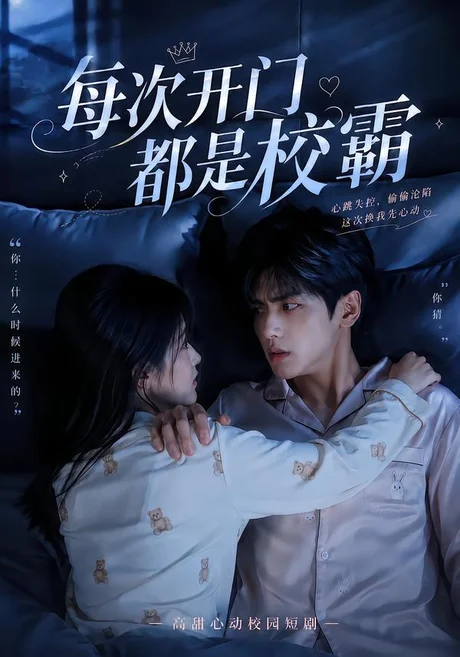 每次开门都是校霸(32集)AI短剧 (2026) 每次开门都是校霸(32集)AI短剧 (2026)