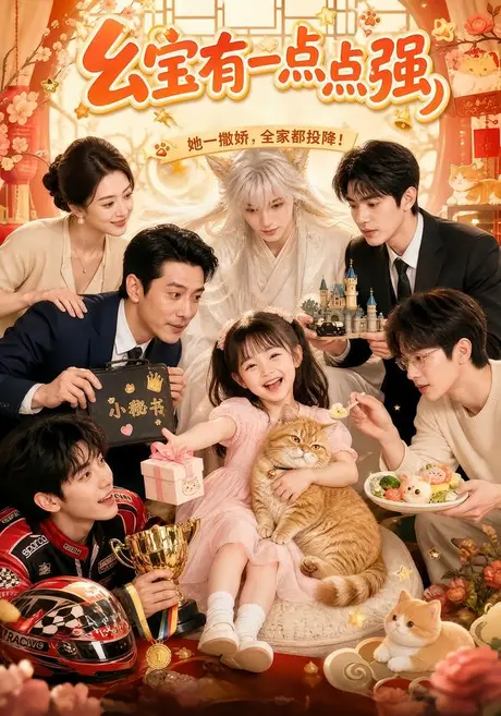 幺宝有一点点强(80集)AI短剧 (2026) 幺宝有一点点强(80集)AI短剧 (2026)