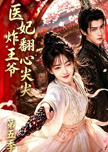 医妃炸翻王爷心尖尖第五季(173集)AI短剧 (2026) 医妃炸翻王爷心尖尖第五季(173集)AI短剧 (2026)