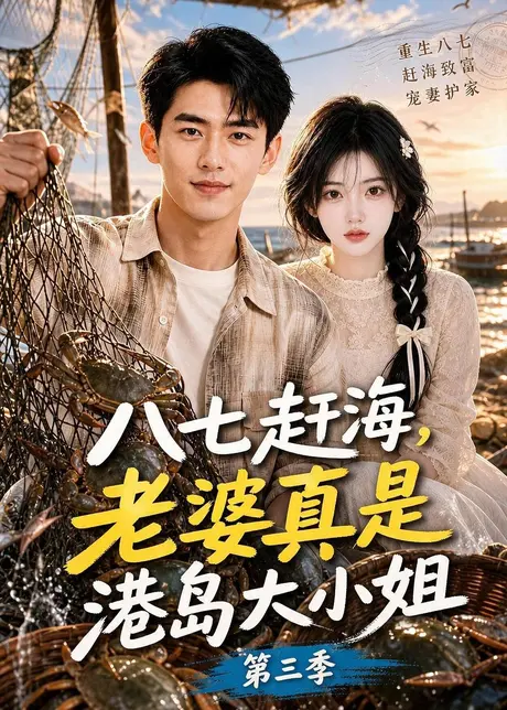 八七赶海,老婆真是港岛大小姐第三季(119集)AI短剧 (2026) 八七赶海,老婆真是港岛大小姐第三季(119集)AI短剧 (2026)