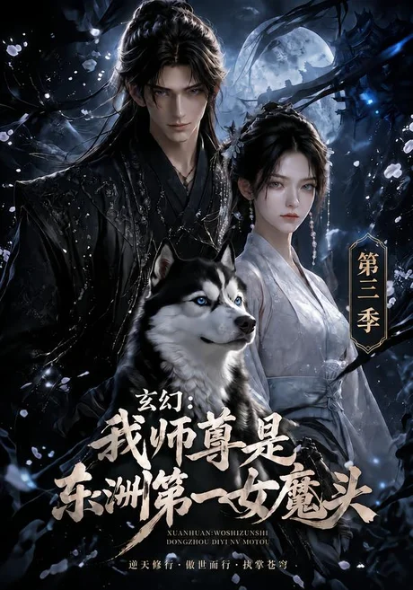 玄幻:我师尊是东洲第一女魔头第三季(118集)AI短剧 (2026) 玄幻:我师尊是东洲第一女魔头第三季(118集)AI短剧 (2026)