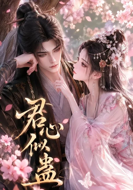 君心似蛊(57集)AI短剧 (2026) 君心似蛊(57集)AI短剧 (2026)