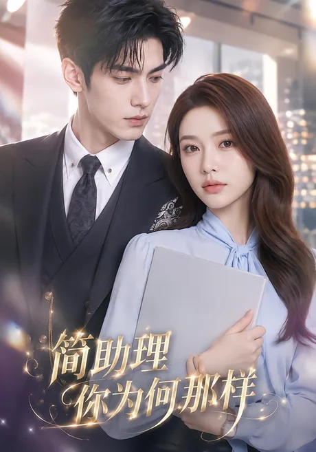 简助理你为何那样(70集)AI短剧 (2026) 简助理你为何那样(70集)AI短剧 (2026)