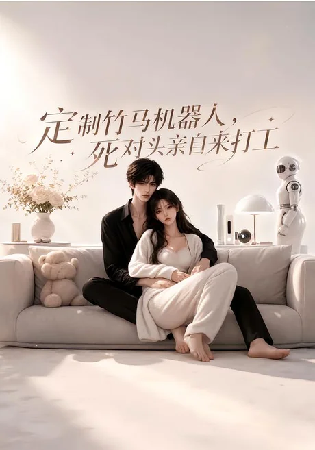 定制竹马机器人,死对头亲自来打工(39集)AI短剧 (2026) 定制竹马机器人,死对头亲自来打工(39集)AI短剧 (2026)