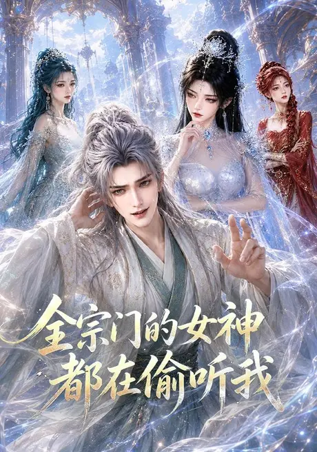 全宗门的女神都在偷听我(90集)AI短剧 (2026) 全宗门的女神都在偷听我(90集)AI短剧 (2026)