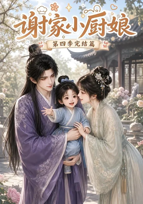谢家小厨娘第四季完结篇(116集)AI短剧 (2026) 谢家小厨娘第四季完结篇(116集)AI短剧 (2026)