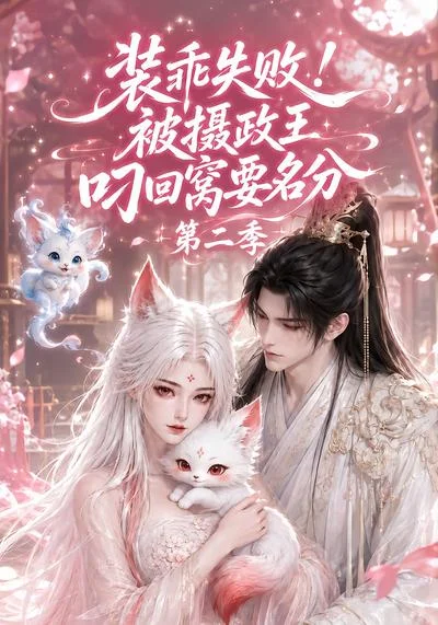 装乖失败！被摄政王叼回窝要名分第二季（124集）AI短剧 (2026)