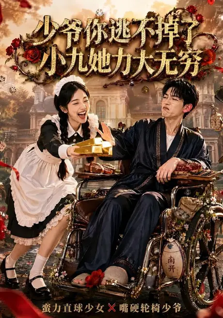 少爷你逃不掉了小九她力大无穷(87集)张环AI短剧 (2026) 少爷你逃不掉了小九她力大无穷(87集)张环AI短剧 (2026)