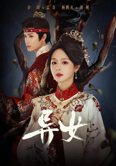 异女(80集)杨鹏丞&余茵 (2026) 异女(80集)杨鹏丞&余茵 (2026)