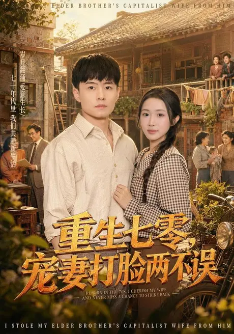 重生七零,宠妻打脸两不误(80集)翟兆星&张时熹 (2026) 重生七零,宠妻打脸两不误(80集)翟兆星&张时熹 (2026)