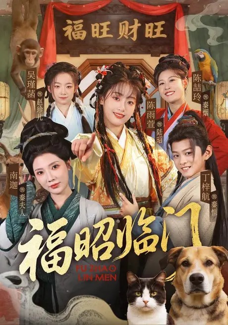 福昭临门（70集）陈雨萱＆丁梓航 (2026)