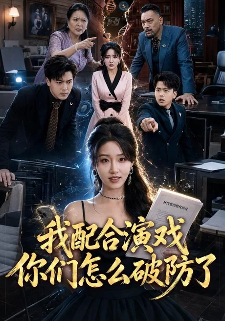 我配合演戏你们怎么破防了(70集)宋喃&董文锦 (2026) 我配合演戏你们怎么破防了(70集)宋喃&董文锦 (2026)