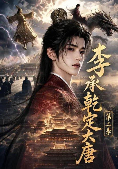 李承乾定大唐第二季(112集)AI短剧 (2026) 李承乾定大唐第二季(112集)AI短剧 (2026)