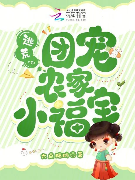 全家穿越齐开挂:农家萌宝小福星(31集)AI短剧 (2026) 全家穿越齐开挂:农家萌宝小福星(31集)AI短剧 (2026)