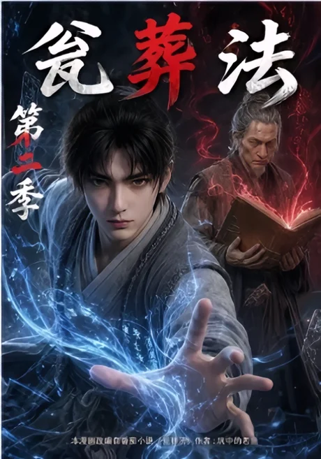 瓮葬法第二季(120集)AI短剧 (2026) 瓮葬法第二季(120集)AI短剧 (2026)