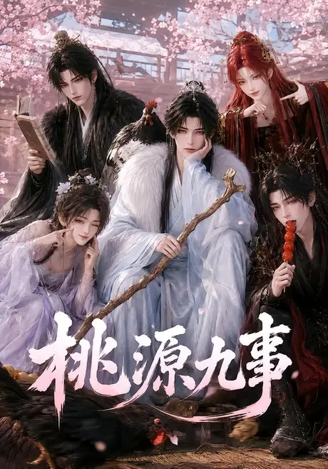桃源九事（86集）AI短剧 (2026)