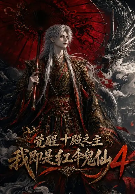 觉醒十殿之主我即是红伞鬼仙4（137集）AI短剧 (2026)