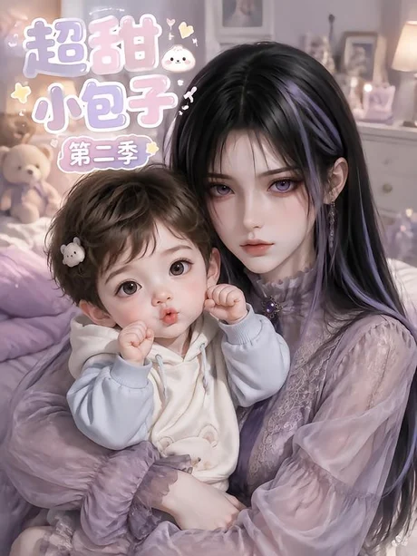 超甜小包子第二季（128集）AI短剧 (2026)
