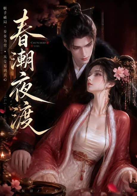 春潮夜渡(80集)AI短剧 (2026) 春潮夜渡(80集)AI短剧 (2026)