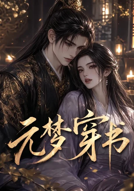 元梦穿书(75集)AI短剧 (2026) 元梦穿书(75集)AI短剧 (2026)