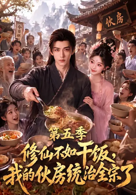 修仙不如干饭,我的伙房统治全宗了第五季(80集)AI短剧 (2026) 修仙不如干饭,我的伙房统治全宗了第五季(80集)AI短剧 (2026)