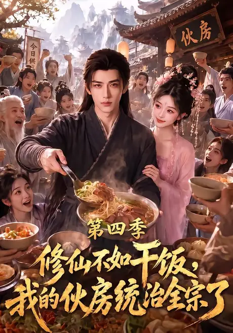 修仙不如干饭，我的伙房统治全宗了第四季（80集）AI短剧 (2026)