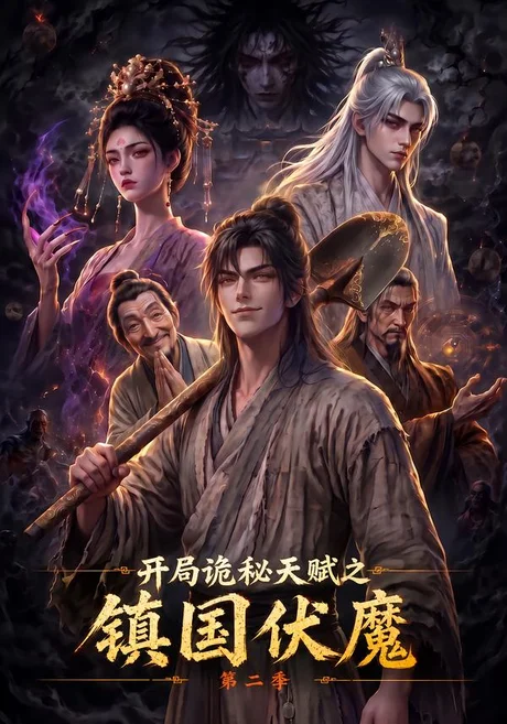开局诡秘天赋之镇国伏魔第二季(68集)AI短剧 (2026) 开局诡秘天赋之镇国伏魔第二季(68集)AI短剧 (2026)